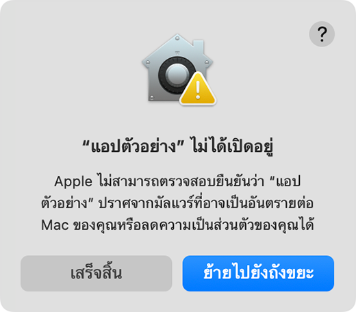 ภาพหน้าต่างแจ้งเตือนจริงของ macOS Gatekeeper
