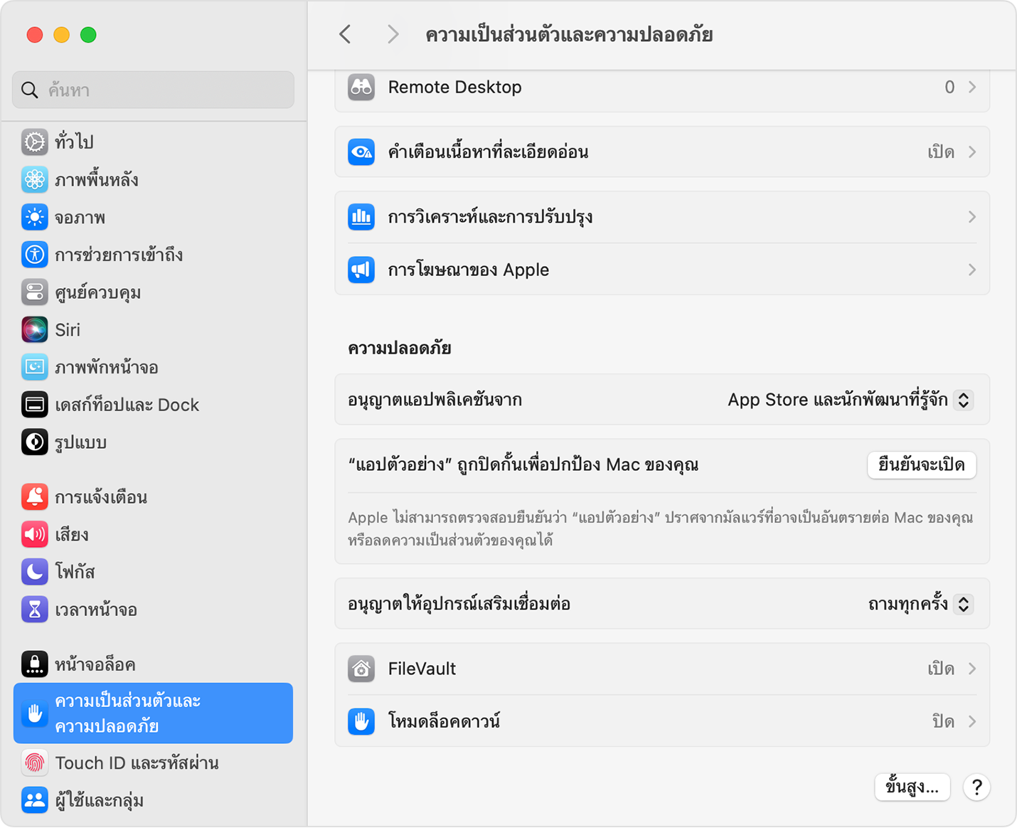 ภาพจริงหน้าต่าง System Settings หัวข้อ Privacy & Security